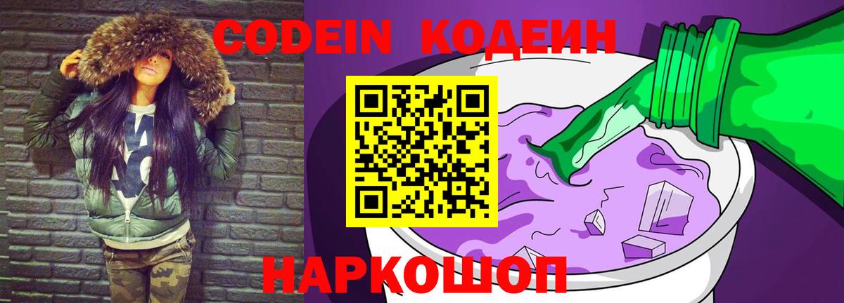 Кодеин Purple Drank  Вход с VPN  Codein Purple Drank  Тула 